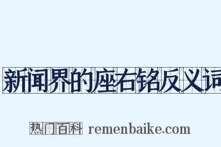 新闻界的座右铭反义词是什么意思的图片